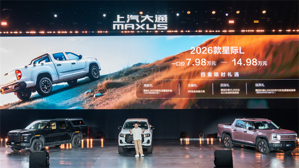售价7.98万元起，全场景自由时代开启！2026星际皮卡家族携星栈平台定义行业新标杆