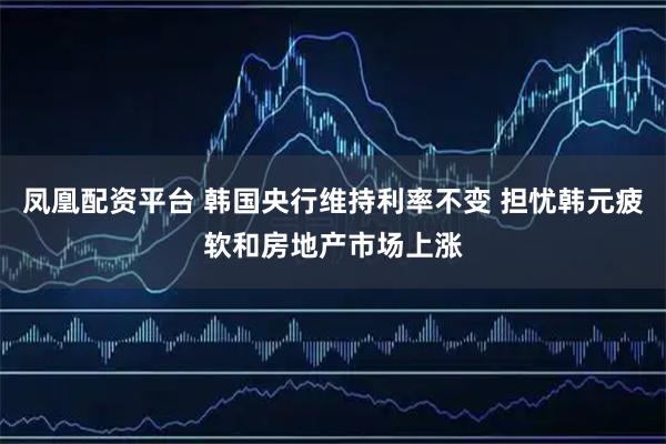 凤凰配资平台 韩国央行维持利率不变 担忧韩元疲软和房地产市场上涨