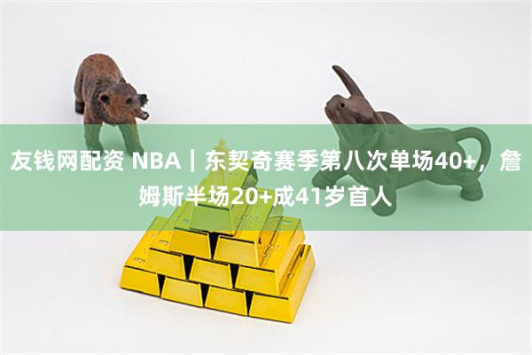 友钱网配资 NBA｜东契奇赛季第八次单场40+，詹姆斯半场20+成41岁首人