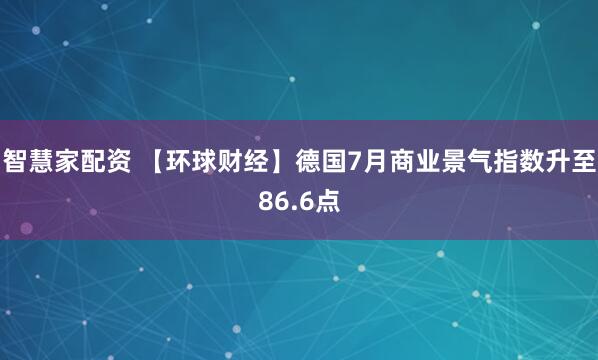 智慧家配资 【环球财经】德国7月商业景气指数升至86.6点